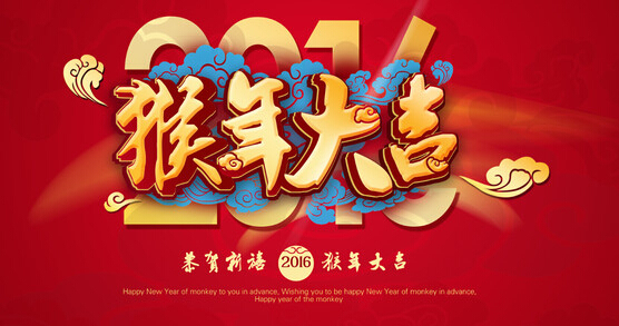 安邦集團(tuán)電伴熱廠家恭祝大家 猴年大吉 萬(wàn)事如意！！(圖1)